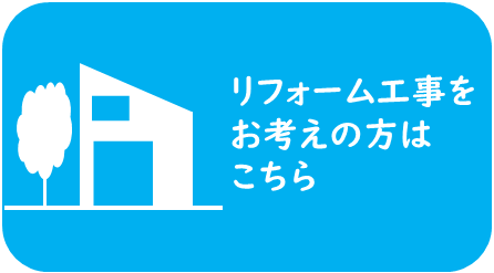 リフォーム工事をお考えの方
