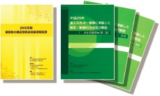 平建築研究所の研究開発成果が反映された解説書の例