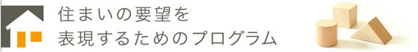 住まいの要望を表現するためのプログラム